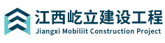 江西屹立建設工程有限公司